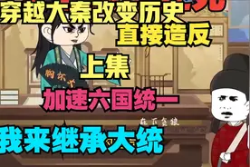 超长爽看《秦始皇一统六界》穿越成大秦公子视频封面