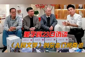 董宇辉23日访谈，文学寻亲“与辉同行”，《人民文学》创订阅奇迹视频封面