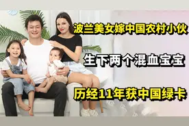 波兰美女嫁中国农村小伙，生下两个混血宝宝，历经11年获中国绿卡视频封面