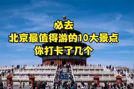 必去！北京最值得游的10大景点，你打卡了几个？视频封面