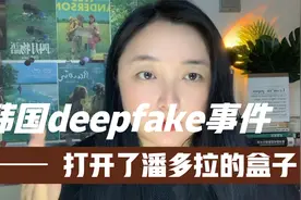 韩国deepfake事件，对女性剥削的潘多拉的盒子！视频封面
