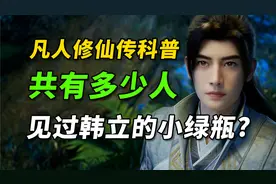 什么！竟然有这么多人见过韩立的小绿瓶？《凡人修仙传》科普系列
