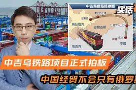 俄罗斯认清形势？中国正式拍板中亚重要项目，中方不会只有俄罗斯视频封面