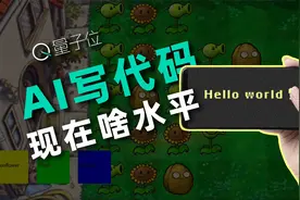 不会写代码全交给AI，它能写出完整的APP吗？这是我们的测试结果视频封面