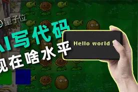 不会写代码全交给AI，它能写出完整的APP吗？这是我们的测试结果视频封面