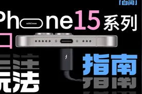 iPhone 15系列C口的N种玩法 都在这了！「白问」视频封面
