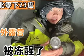 东北-23℃的野外露营，半夜被冻醒找水喝，发现保温瓶的水己结冰视频封面