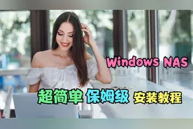 Windows NAS的超简单，但却是保姆级的安装教程