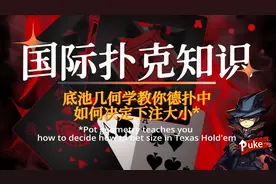 三分钟底池几何学教会你德州扑克中如何决定下注大小！还不拿下？视频封面