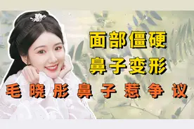 明星医美后遗症多可怕？毛晓彤鼻子惹争议，景甜酷似悲伤蛙视频封面