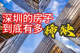 1997平方公里，2163万人口的深圳，房子到底有多稀缺？视频封面