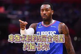 从东部第一控卫到卑微求职 被退役的沃尔的NBA生涯真的结束了吗视频封面