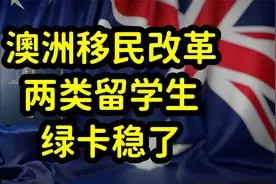 澳洲留学移民改革，吸纳高学历，高收入，年轻人的技术移民视频封面