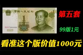 第五套九九一元纸币，这几个冠号价值1000元