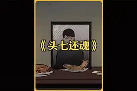 13. 这是某网友爆出真实头七还魂一幕！视频封面