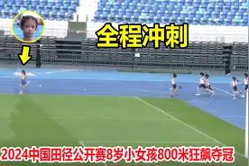 炸裂！8岁小学女生800米狂飙上演全程冲刺，恐怖表现秒杀大学生视频封面