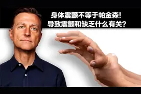 身体震颤不等于帕金森！导致震颤和缺乏什么有关？视频封面