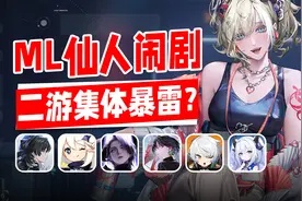 从原神到蓝色星原 无期迷途 鸣潮！二游ML仙人真的可笑又可悲吗？