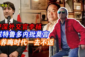 资深外交官李杨外怼特鲁多内批莫言，韬光养晦时代一去不返视频封面