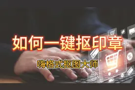 如何一键抠取印章？高效抠图软件三秒搞定！