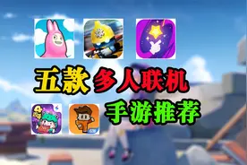 【手游丨推荐】开黑神游，五款双人/多人联机手游视频封面