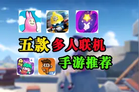【手游丨推荐】开黑神游，五款双人/多人联机手游视频封面