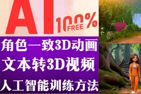AI免费做角色一致3d动画 ，一键文本生成3D视频，新手友好！视频封面