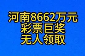 河南8662万元，彩票巨奖，无人领取视频封面