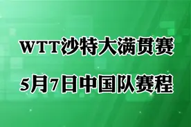 WTT沙特大满贯5月7日中国队赛程！进行单打1/16决赛和双打1/8决赛视频封面