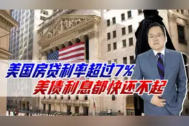 美国房贷利率超过7%，将近我国两倍，这下子怕是国债利息都还不起视频封面