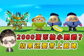 蛋仔派对：2000蛋币抽小鹦鹉盲盒？欧气爆棚，结果还要带它上巅峰视频封面