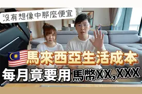 公開大馬生活成本，每月竟要五位數字馬幣？沒有想像中那麼便宜！视频封面