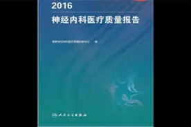 《2016神经内科医疗质量报告》视频封面