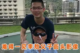 李敖生前最后影像,与儿子街头谈笑风生,打电话跟老朋友坦白病情视频封面
