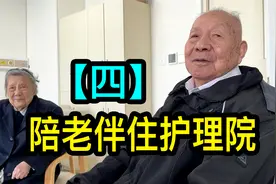 【四】98岁老先生陪老伴住上海宝山护理院，每月费用两万视频封面