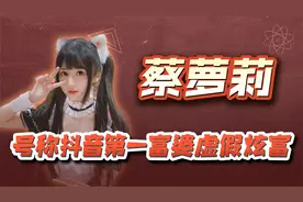 号称抖音第一富婆，虚假炫富引发争议，蔡萝莉是如何走红的视频封面