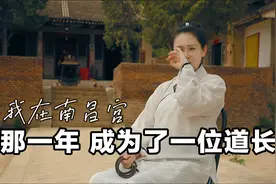 人生难料，那一年在南昌宫，我成了一位女道长……视频封面