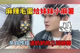 蛋仔派对：麻辣毛蛋给妹妹小麻薯，亲自传授追奶奶的三招秘籍！