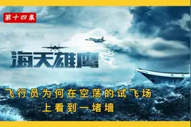海天雄鹰14：飞行员为何在空荡的试飞场上看到一堵墙