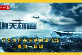 海天雄鹰14：飞行员为何在空荡的试飞场上看到一堵墙