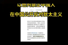 以色列禁止中国人在中国公开反对犹太人