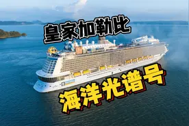 百亿造价游轮上最贵的房间长什么样？【海洋光谱号攻略/优缺点】视频封面