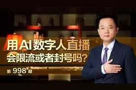 用AI数字人直播，会限流或者封号吗？视频封面
