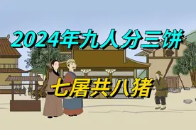老人说，2024年是“九人分三饼，七屠共八猪”，什么意思？视频封面