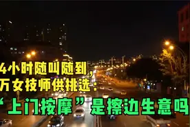 24小时随叫随到，3万女技师供挑选：“上门按摩”是擦边生意吗？视频封面