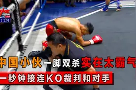 擂台百年难遇的场面！中国小伙一箭双雕，同时KO对手和裁判！视频封面