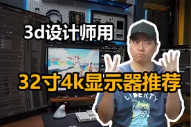 32寸4k显示器推荐 直面屏还是曲面屏 3d建模设计师选什么显示屏