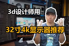 32寸4k显示器推荐 直面屏还是曲面屏 3d建模设计师选什么显示屏视频封面
