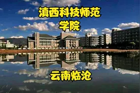 滇西科技师范学院视频封面