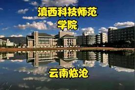 滇西科技师范学院视频封面